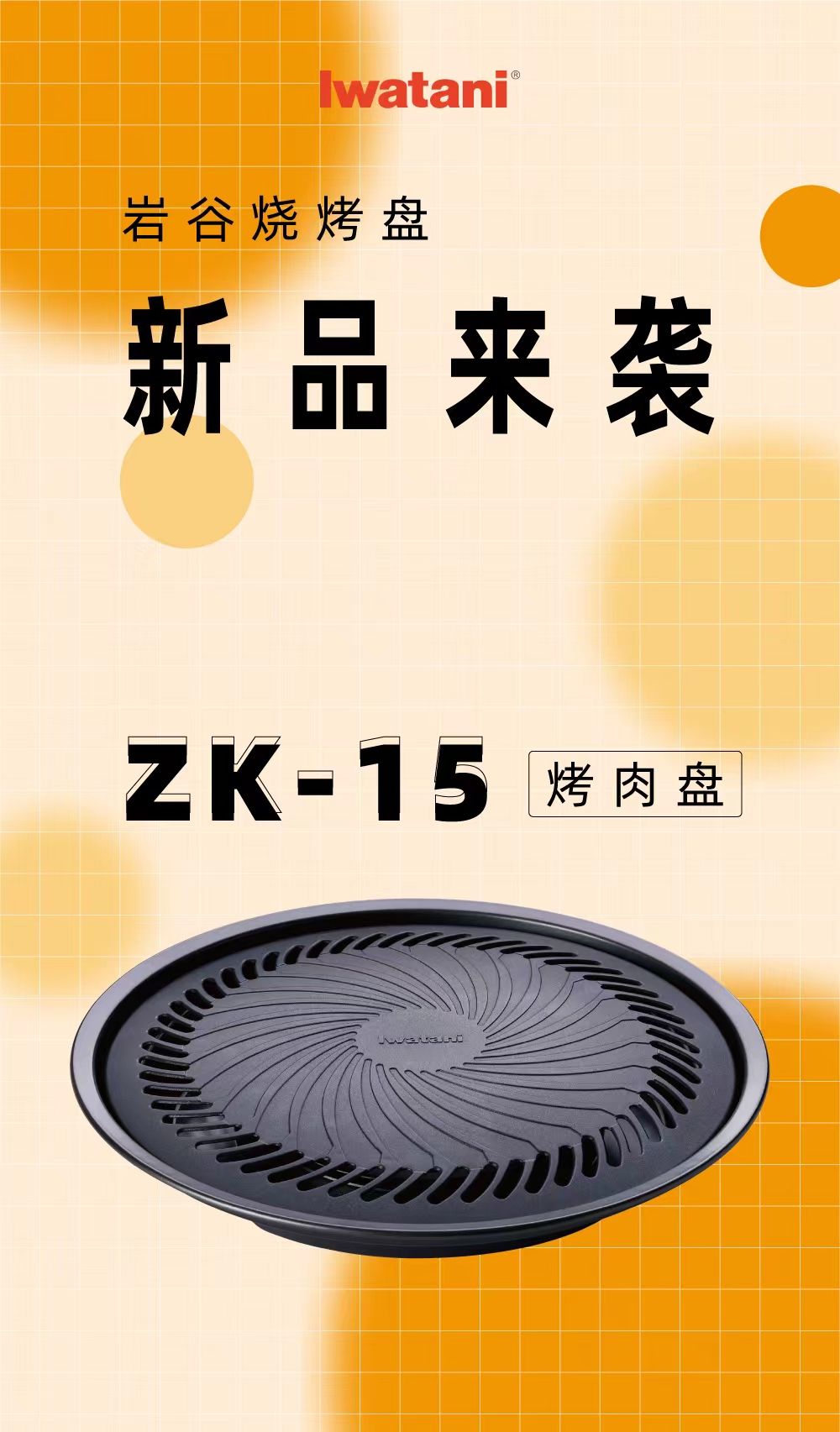 英亚电子体育烧烤盘ZK-15